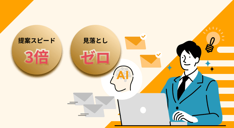 提案スピード3倍、見落としゼロ